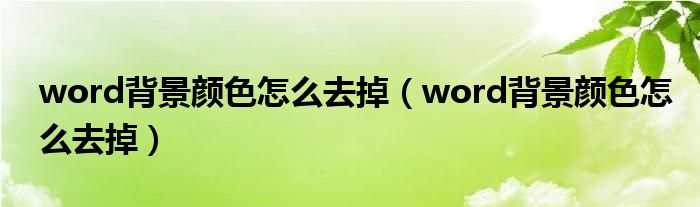word背景颜色怎么去掉（word背景颜色怎么去掉）