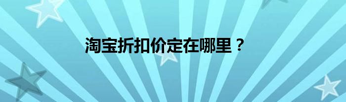 淘宝折扣价定在哪里？