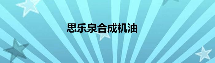 思乐泉合成机油