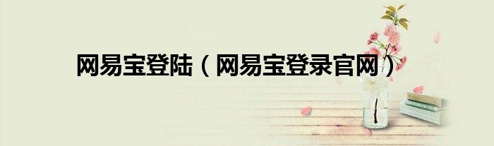 网易宝登陆（网易宝登录官网）
