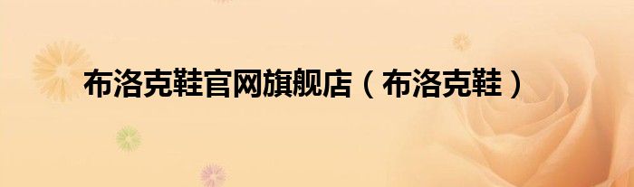 布洛克鞋官网旗舰店（布洛克鞋）