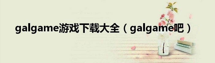 galgame游戏下载大全（galgame吧）