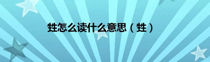 甡怎么读什么意思（甡）