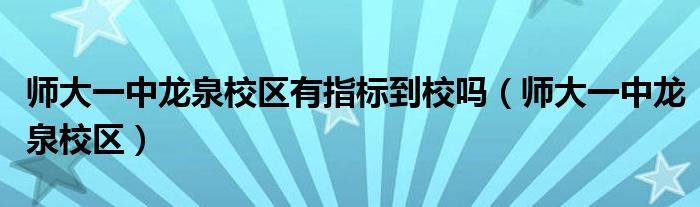 师大一中龙泉校区有指标到校吗（师大一中龙泉校区）