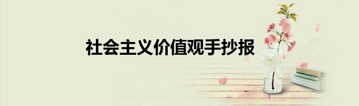 社会主义价值观手抄报