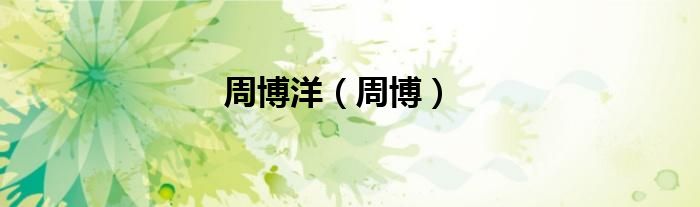 周博洋（周博）