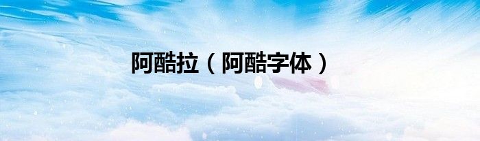 阿酷拉（阿酷字体）