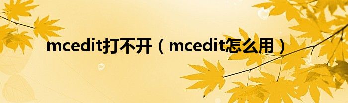 mcedit打不开（mcedit怎么用）