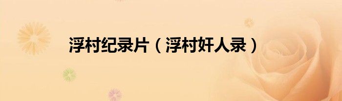 浮村纪录片（浮村奸人录）