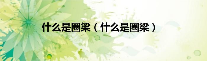 什么是圈梁（什么是圈梁）