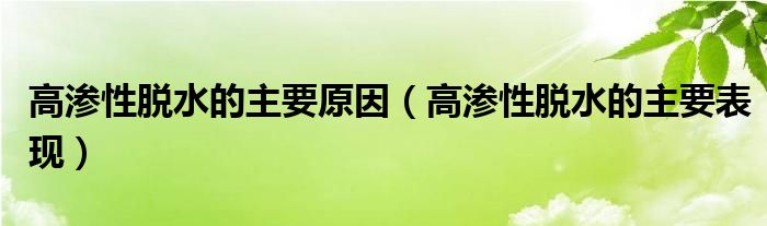 高渗性脱水的主要原因（高渗性脱水的主要表现）