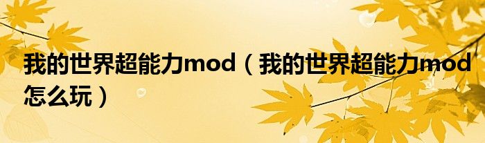 我的世界超能力mod（我的世界超能力mod怎么玩）
