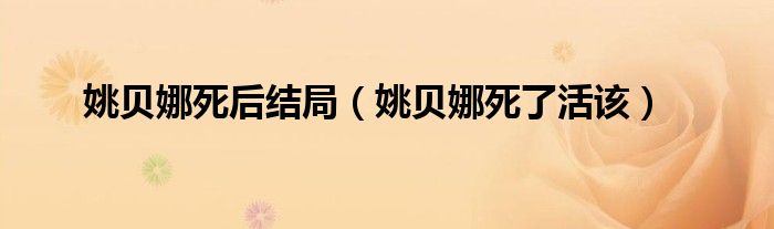姚贝娜死后结局（姚贝娜死了活该）