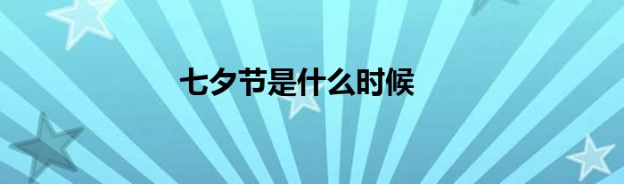 七夕节是什么时候