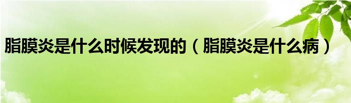 脂膜炎是什么时候发现的(脂膜炎是什么病)