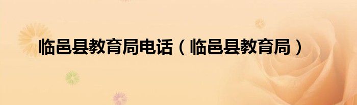 临邑县教育局电话（临邑县教育局）