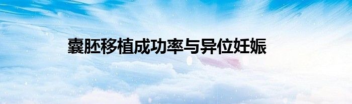 囊胚移植成功率与异位妊娠