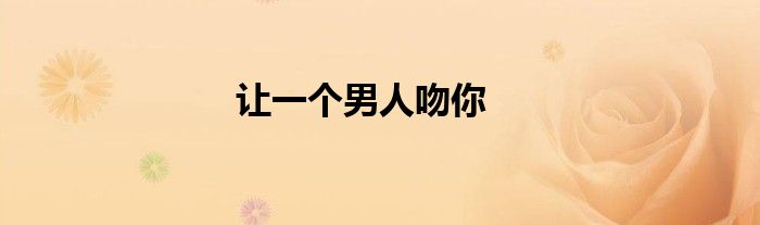 让一个男人吻你