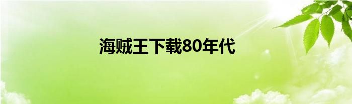海贼王下载80年代