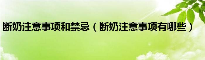 断奶注意事项和禁忌（断奶注意事项有哪些）