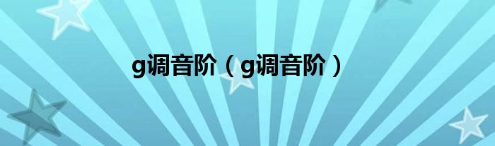 g调音阶（g调音阶）