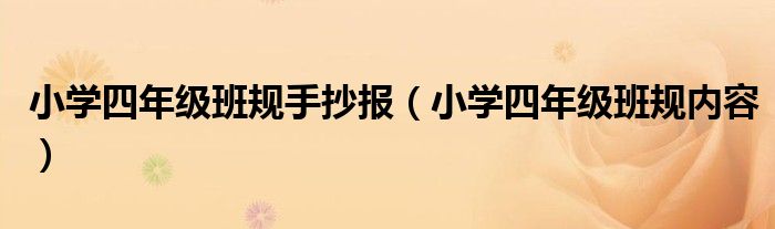 小学四年级班规手抄报（小学四年级班规内容）