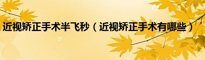 近视矫正手术半飞秒（近视矫正手术有哪些）