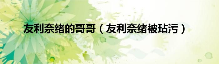 友利奈绪的哥哥（友利奈绪被玷污）