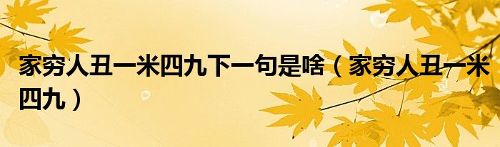 家穷人丑一米四九下一句是啥（家穷人丑一米四九）