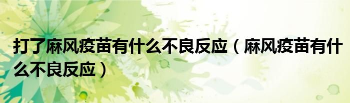 打了麻风疫苗有什么不良反应（麻风疫苗有什么不良反应）