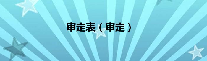 审定表（审定）