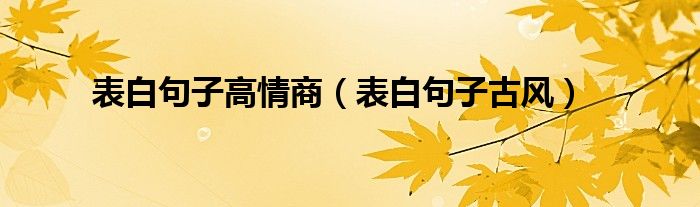 表白句子高情商（表白句子古风）