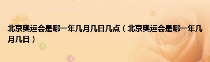 北京奥运会是哪一年几月几日几点（北京奥运会是哪一年几月几日）