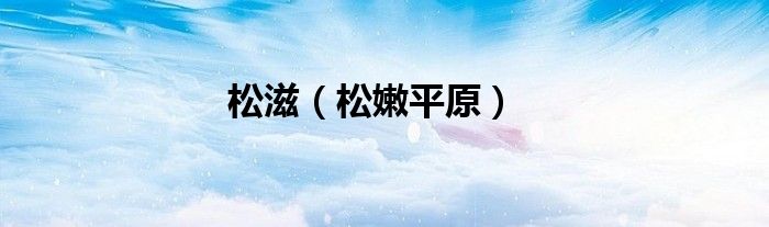 松滋（松嫩平原）