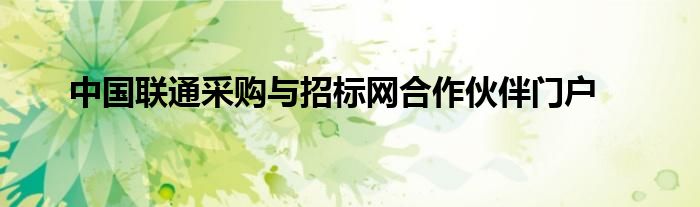 中国联通采购与招标网合作伙伴门户