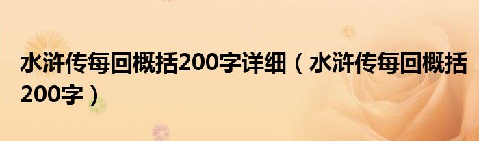 水浒传每回概括200字详细（水浒传每回概括200字）