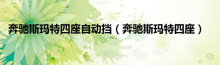 奔驰斯玛特四座自动挡（奔驰斯玛特四座）