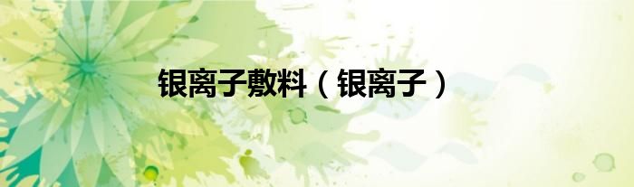 银离子敷料（银离子）