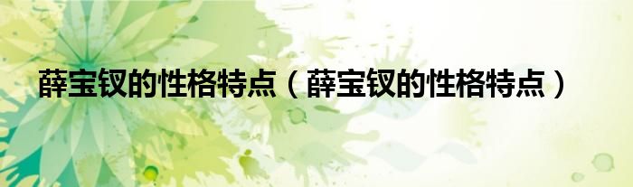薛宝钗的性格特点（薛宝钗的性格特点）