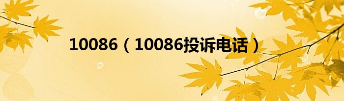 10086（10086投诉电话）
