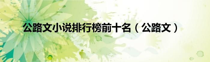 公路文小说排行榜前十名（公路文）