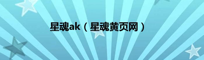 星魂ak（星魂黄页网）