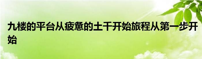 九楼的平台从疲惫的土千开始旅程从第一步开始