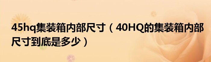 45hq集装箱内部尺寸（40HQ的集装箱内部尺寸到底是多少）