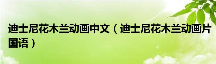 迪士尼花木兰动画中文（迪士尼花木兰动画片国语）