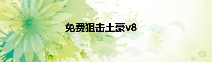 免费狙击土豪v8