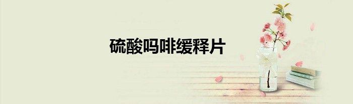 硫酸吗啡缓释片