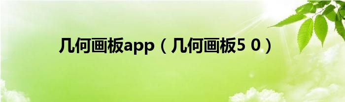 几何画板app（几何画板5 0）