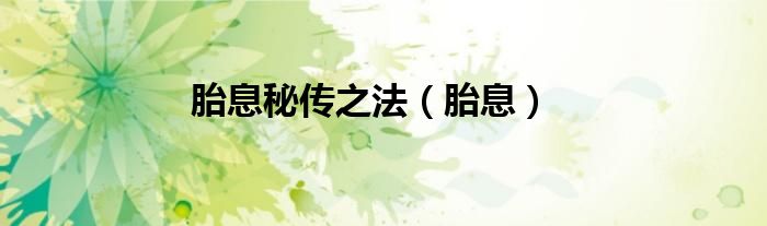 胎息秘传之法(胎息)