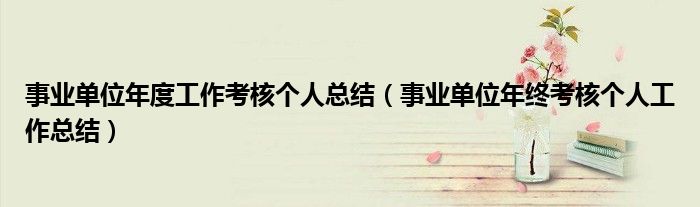 事业单位年度工作考核个人总结（事业单位年终考核个人工作总结）